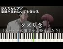 【クズリ念】『スーパーの裏でヤニ吸うふたり』OP ABEMA配信版 簡単ピアノ 初心者向け 初級 原曲テンポver.『ずっと真夜中でいいのに。』ZUTOMAYO "KUZURI" easy piano