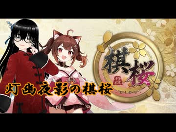 【棋桜】そろそろ強敵さんが上の方に行ったと思うので真剣勝負のランクマに挑戦したら10級→9級に上がれました！(6日目)【灯幽夜影/個人Vtuber】(2026/07/03)