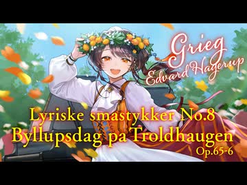【高音質ピアノ】グリーグ：トロルハウゲンの婚礼の日 / Grieg：Lyriske smastykker No.8 "Byllupsdag pa Troldhaugen" Op.65-6