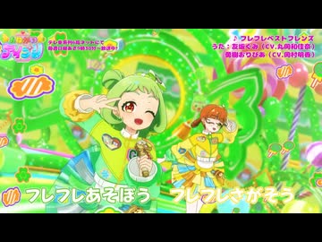フレフレベストフレンズ　（ぐみ&おりびあ）
