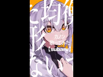 カノン　歌ってみた【subaru】#1