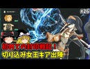 切り込み女王キア出陣！ 初めての封印戦記 part26【ゼルダ無双 封印戦記】【ゆっくり実況】