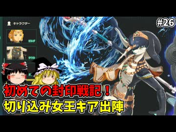 切り込み女王キア出陣！ 初めての封印戦記 part26【ゼルダ無双 封印戦記】【ゆっくり実況】
