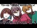 【GBB卓】自由すぎる初心者たちの新クトゥルフ神話TRPG【けだもの窟に吠ゆる頃に TRPGリプレイ動画】第1話　#ゴールデンビキニ窟に吠ゆる頃に #ゴールデンビキニ部