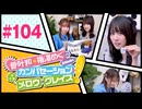 菅叶和・梅澤めぐのカンバセーション・メロウ・グレイス! #104（#かんめぐ）ゲスト：星谷美緒／本編＋会員限定