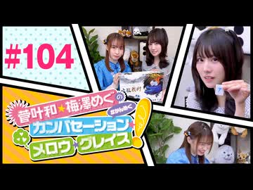 菅叶和・梅澤めぐのカンバセーション・メロウ・グレイス! #104（#かんめぐ）ゲスト：星谷美緒／本編＋会員限定