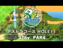 【白猫ゴルフ】アストラコース【HOLE 11】