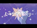 【 #VocaDuo2026 】よふかしのセオリー / キャンディ・量子・シャワー