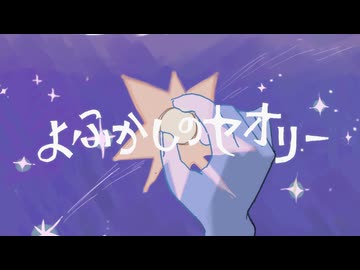 【 #VocaDuo2026 】よふかしのセオリー / キャンディ・量子・シャワー