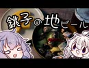 おじさんがお酒を買いに行くだけツーリング～梅雨の晴れ間のトコトコツーリングin銚子編～【VOICEROID車載】