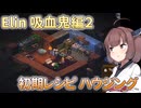 【Elin】吸血鬼ピアニスト、部屋を作る。【東北きりたん実況】