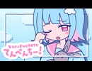 てんぺんちー！ / Team てんぺんちー！【VocaDuo2026】