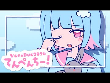 てんぺんちー！ / Team てんぺんちー！【VocaDuo2026】