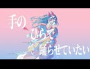 手のひらで踊らせていたい/feat.初音ミク