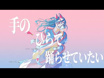 手のひらで踊らせていたい/feat.初音ミク