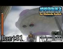 インベーダー 地球に再襲来！！【地球防衛軍2 for Nintendo Switch実況part81】