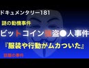 ビットコイン強盗殺人事件『服装や行動がムカついた』