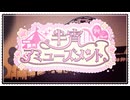 【#vocaduo2026vv 】半宵アミューズメント feat.初音ミク