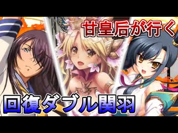 甘皇后１枚から始める英傑大戦 固定デッキを探して その２２４
