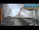 インベーダー 地球に再襲来！！【地球防衛軍2 for Nintendo Switch実況part82】