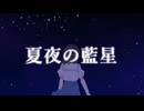 【MV】夏夜の藍星 / Indigo Stars［#VocaDuo2026］