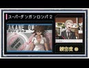 ◆スーパーダンガンロンパ２　実況プレイ◆親密度イベント⑩