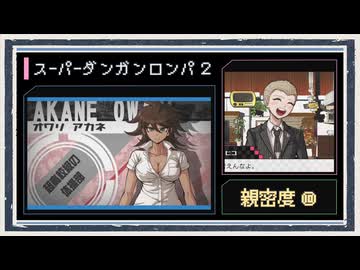 ◆スーパーダンガンロンパ２　実況プレイ◆親密度イベント⑩