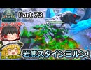 【ARK:Survival Evolved】カスタムマップ攻略編 Part73【フィヨルド】【ゆっくり実況】