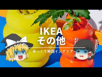 【IKEAおすすめ30選に騙されるな！】：北欧家具にもモダン家具にも当てはまらない、『インテリア雑貨・その他』のイケア良品解説です。