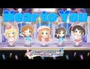 【デレステ】Near to You【2D標準】