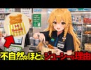 【怪しい】ファミチキはなぜ不自然なほどにジューシーなのか？大ヒット商品に隠された驚きの加工技術【ゆっくり解説】