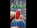 【食玩】小さいからこそ面白い！チョコサプ・ガンダムのシールドを本気で筆塗り塗装してみた！【機動戦士ガンダム】 #shorts