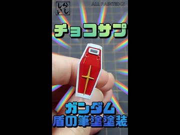 【食玩】小さいからこそ面白い！チョコサプ・ガンダムのシールドを本気で筆塗り塗装してみた！【機動戦士ガンダム】 #shorts