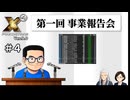 【#４】X4:Foundations【ずんだ実況】