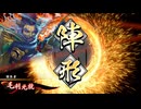 【英傑大戦】初投稿です178【謀神曹叡vs赤松江】