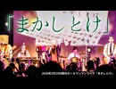 【楽しいライブは我々に】THE 南無ズ「まかしとけ」（2026.2.14 @関内ホール小ホール）