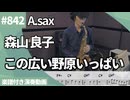 森山 良子「この広い野原いっぱい」をアルトサックスで演奏 楽譜 コード 付き演奏動画
