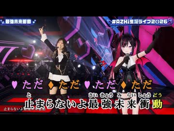 【ニコカラ】最強未来衝動 (LIVE映像バージョン)【AZKi & 鈴木このみ/ホロライブ】【オンボーカル】