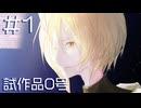【試作品0号】初めまして！ ゼロ【#1】