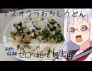 【自炊経験ゼロ】ナスオクラおろしうどん 東北イタコの自炊経験ゼロから始める料理生活 ＃-【VOICEPEAK】