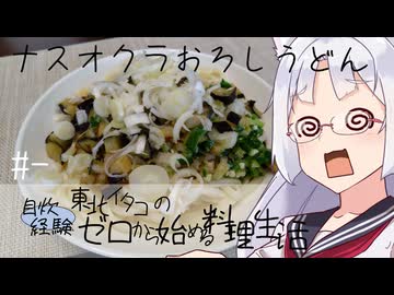 【自炊経験ゼロ】ナスオクラおろしうどん 東北イタコの自炊経験ゼロから始める料理生活 ＃-【VOICEPEAK】
