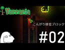 熟達したプレイヤーを溶岩で狩ろうとしてくる超鬼畜ワールド（犬）【Terraria Get fixed boi】＃2