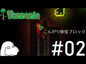 熟達したプレイヤーを溶岩で狩ろうとしてくる超鬼畜ワールド（犬）【Terraria Get fixed boi】＃2