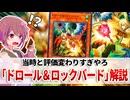 【遊戯王解説】ドロール＆ロックバード