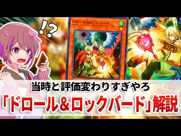 【遊戯王解説】ドロール＆ロックバード