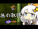 【スーパードンキーコング2】無の取得とかについて