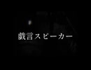 【初投稿】戯言スピーカー　歌ってみた　ver. LivEus（リバース）