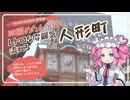 【VOICEVOX旅行】四国めたんが行く、レトロな雰囲気流れる　人形町