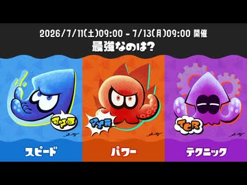 【スプラトゥーン3】第28回フェス告知～スピードvsパワーvsテクニック～