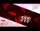 【mugen】上位神A前後　仲間を集めて神ランク大会　part8